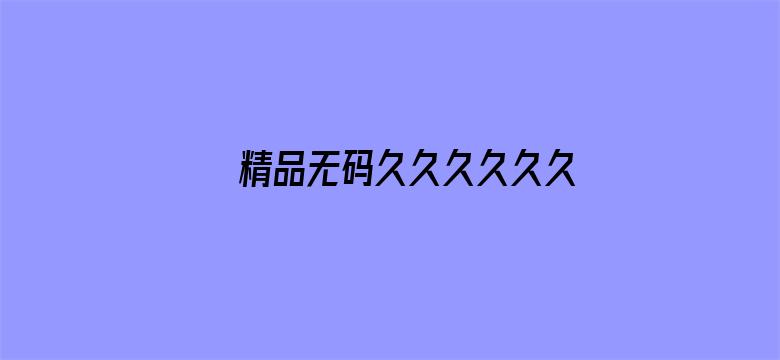 精品无码久久久久久久仙踪林电影封面图