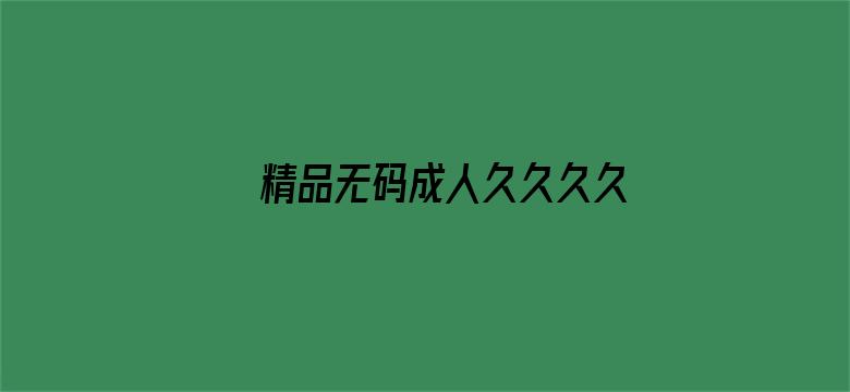 >精品无码成人久久久久久横幅海报图