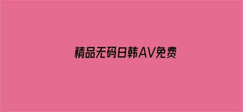 精品无码日韩AV免费的