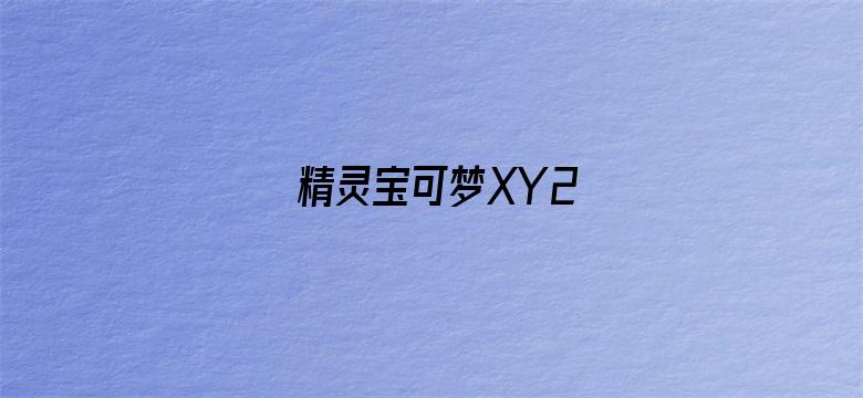 精灵宝可梦XY2