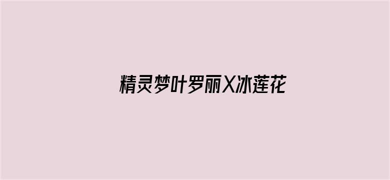 精灵梦叶罗丽X冰莲花