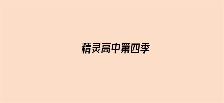 精灵高中第四季