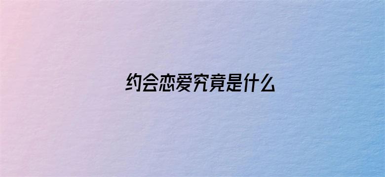 约会恋爱究竟是什么