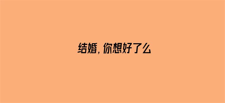 结婚，你想好了么