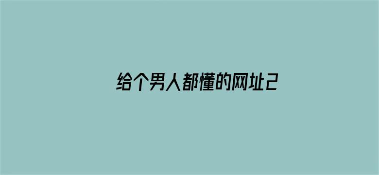 >给个男人都懂的网址2019横幅海报图