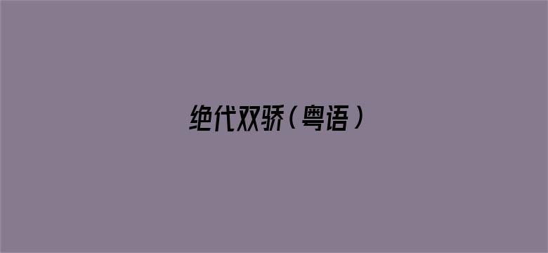 绝代双骄（粤语）