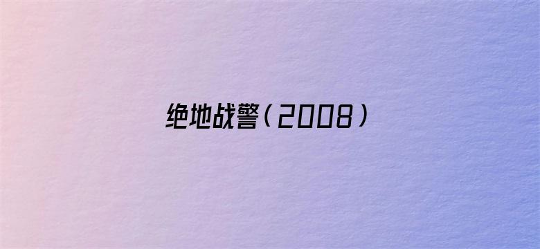 绝地战警（2008）