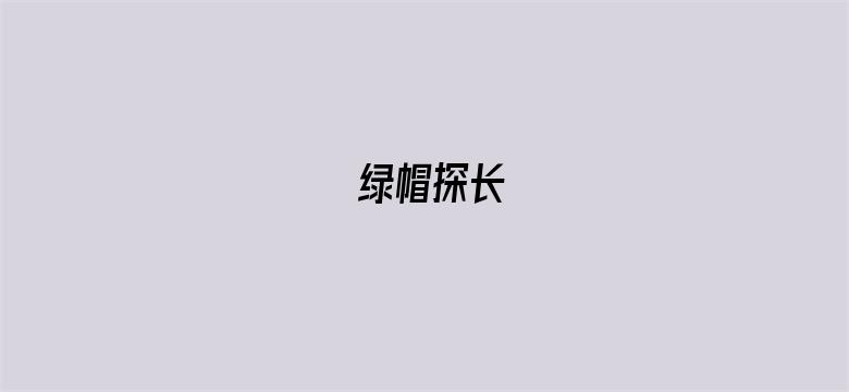 绿帽探长