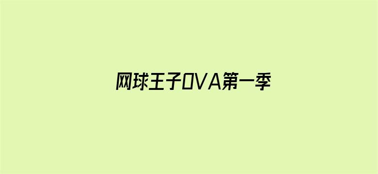 网球王子OVA第一季