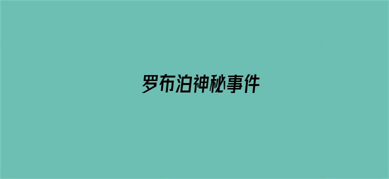 罗布泊神秘事件