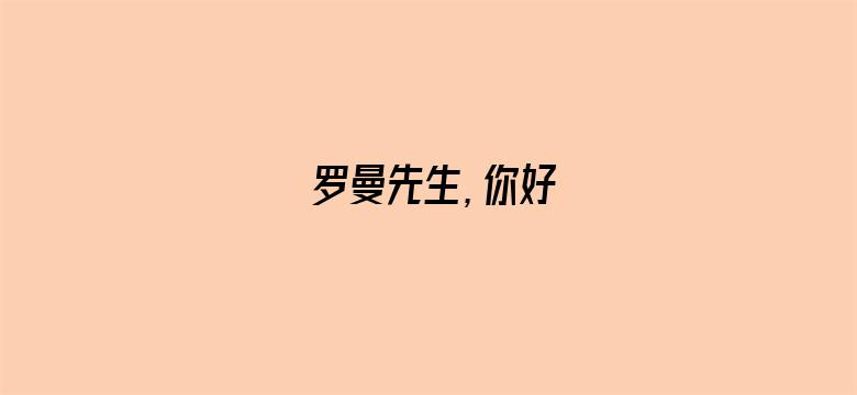 罗曼先生，你好