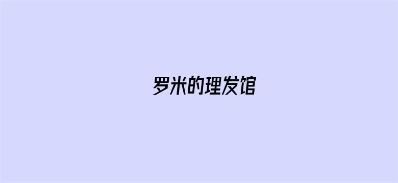 罗米的理发馆