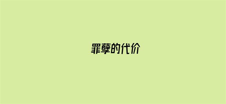 罪孽的代价