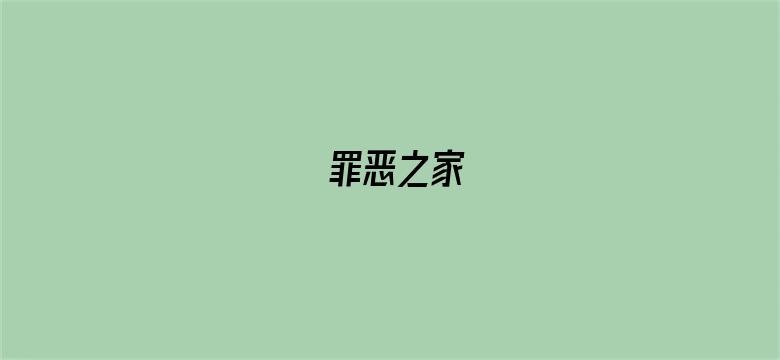 罪恶之家