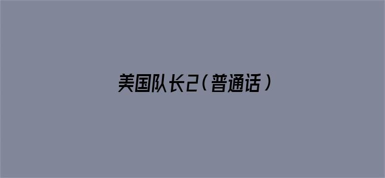 美国队长2（普通话）