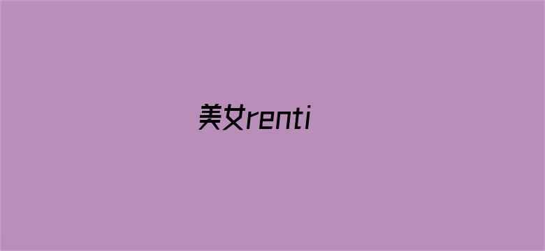 美女renti电影封面图