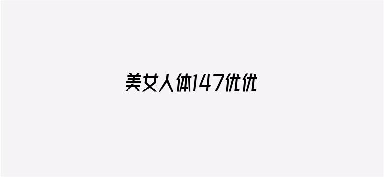 >美女人体147优优横幅海报图