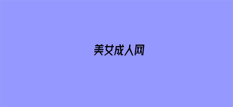 >美女成人网横幅海报图