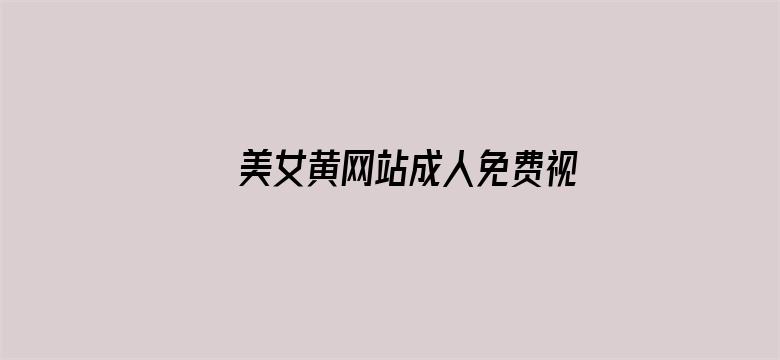 >美女黄网站成人免费视频横幅海报图