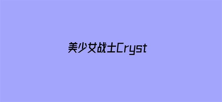 美少女战士Crystal