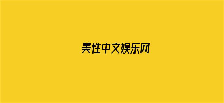 >美性中文娱乐网横幅海报图