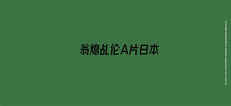 >翁熄乩伦A片日本横幅海报图