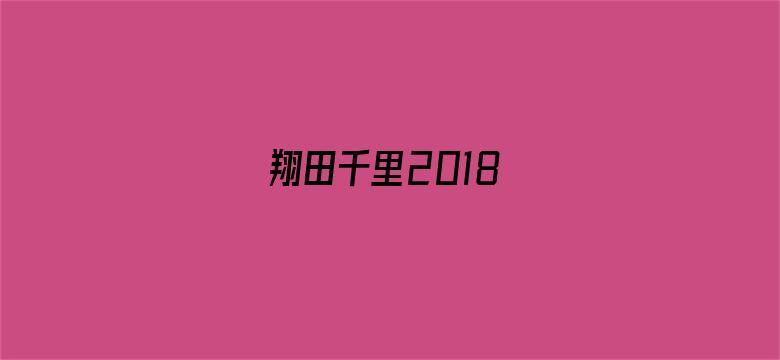 翔田千里2018电影封面图