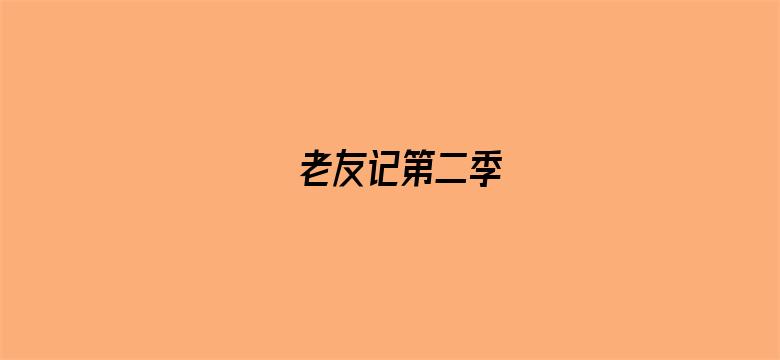 老友记第二季