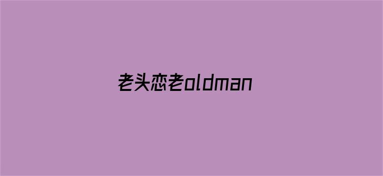 >老头恋老oldman东北老头横幅海报图