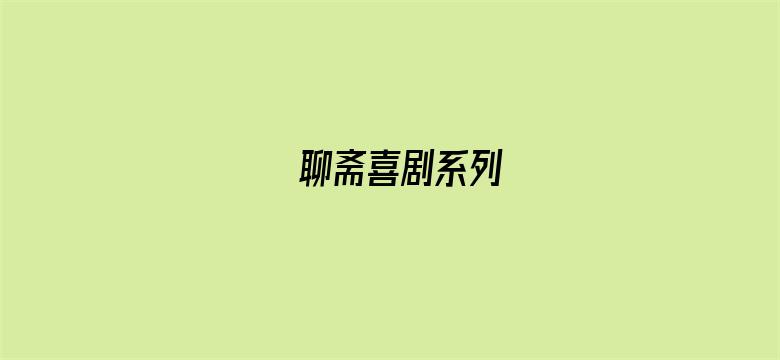 聊斋喜剧系列