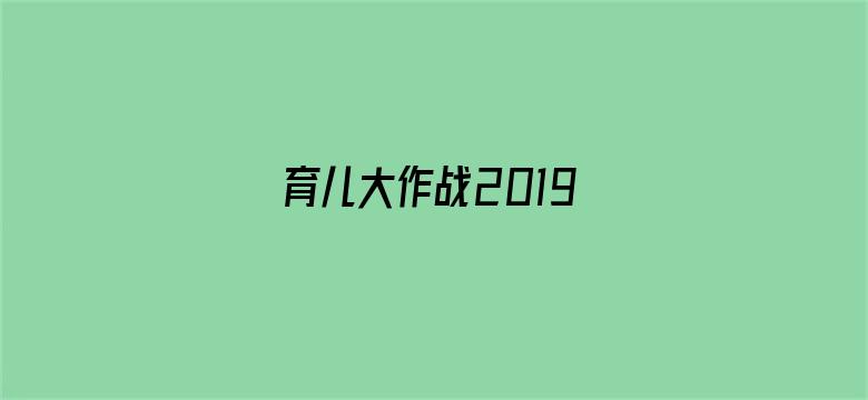 育儿大作战2019