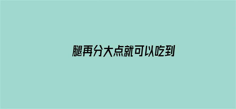 腿再分大点就可以吃到扇贝了视频-Movie