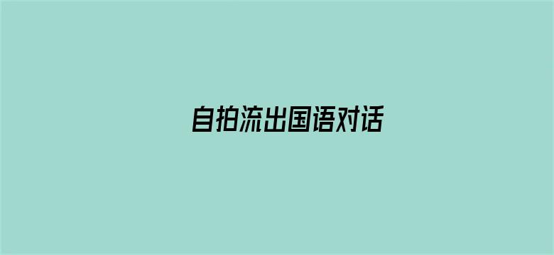 自拍流出国语对话