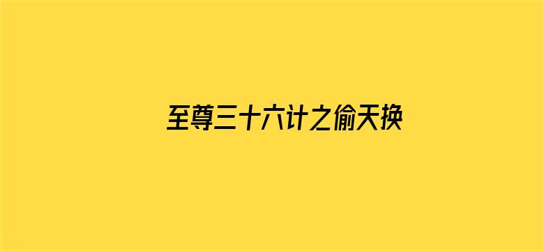 至尊三十六计之偷天换日