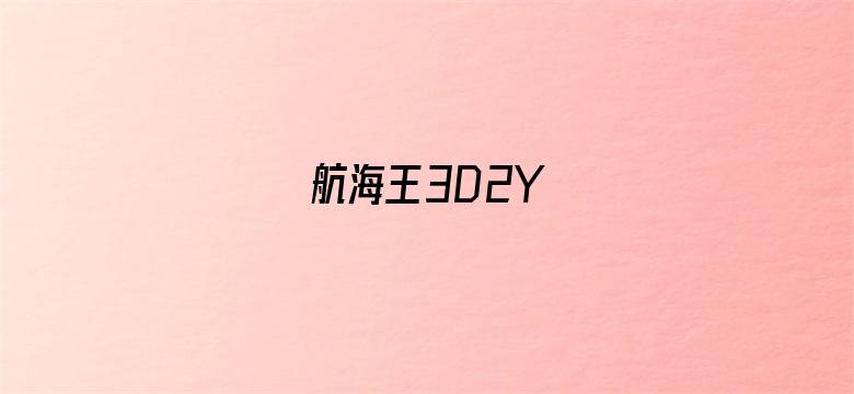 航海王3D2Y