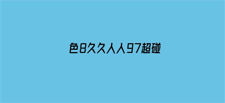 >色8久久人人97超碰香蕉987横幅海报图