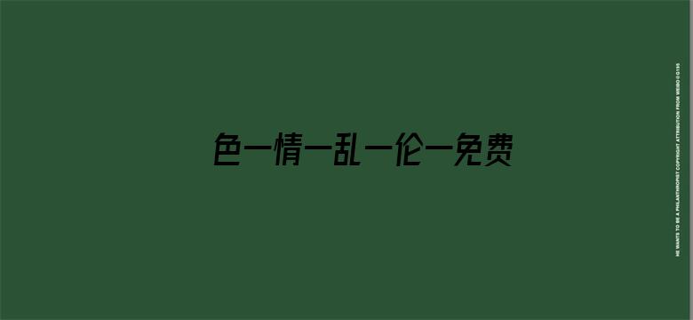 >色一情一乱一伦一免费看横幅海报图