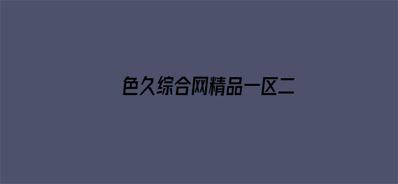 >色久综合网精品一区二区横幅海报图