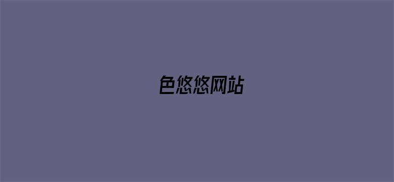 色悠悠网站-Movie