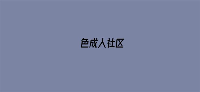 色成人社区-Movie