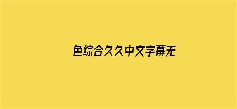 色综合久久中文字幕无码