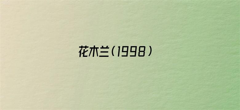 花木兰（1998）