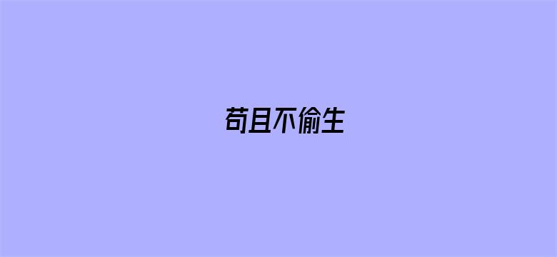 苟且不偷生