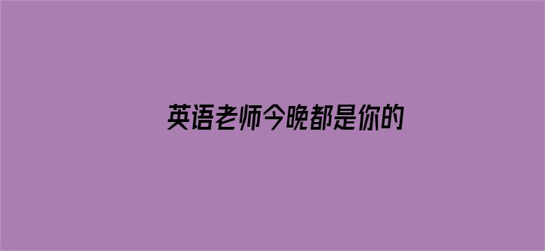 >英语老师今晚都是你的了横幅海报图