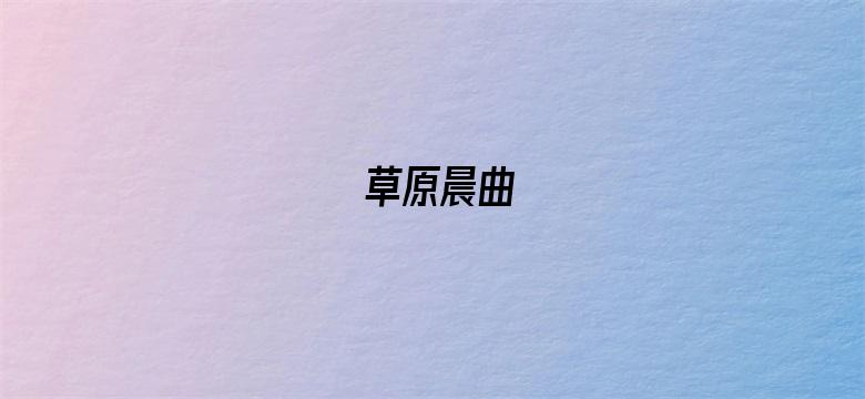 草原晨曲