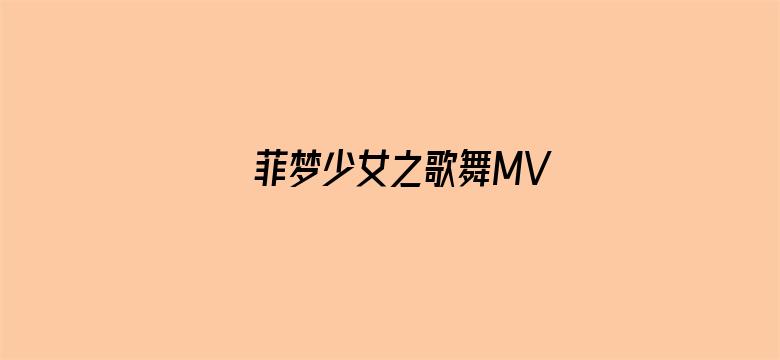 菲梦少女之歌舞MV