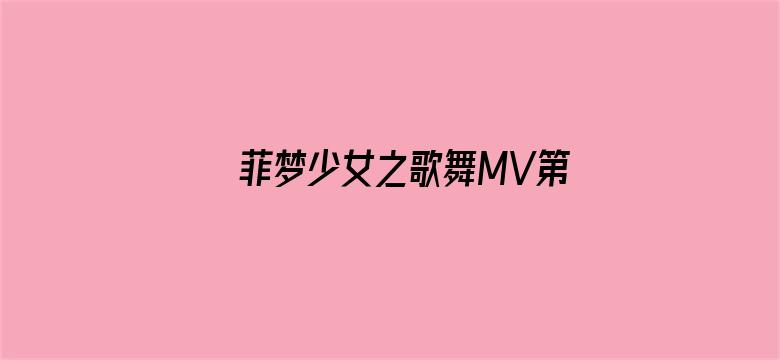 菲梦少女之歌舞MV第二季