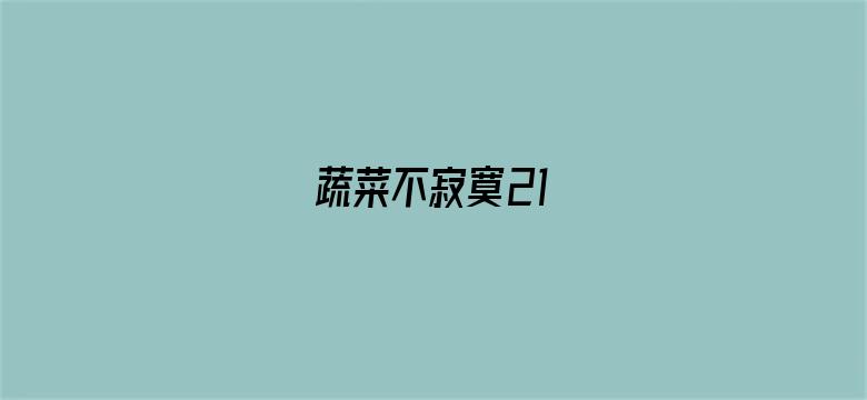 蔬菜不寂寞21