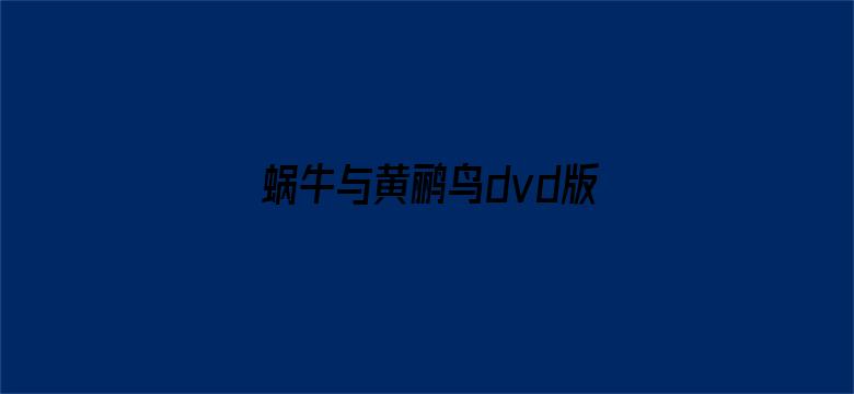 蜗牛与黄鹂鸟dvd版