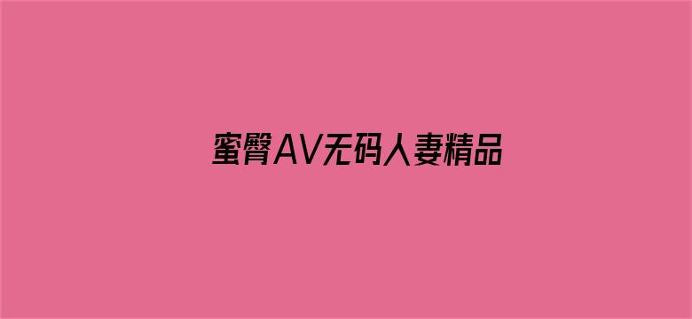 >蜜臀AV无码人妻精品横幅海报图